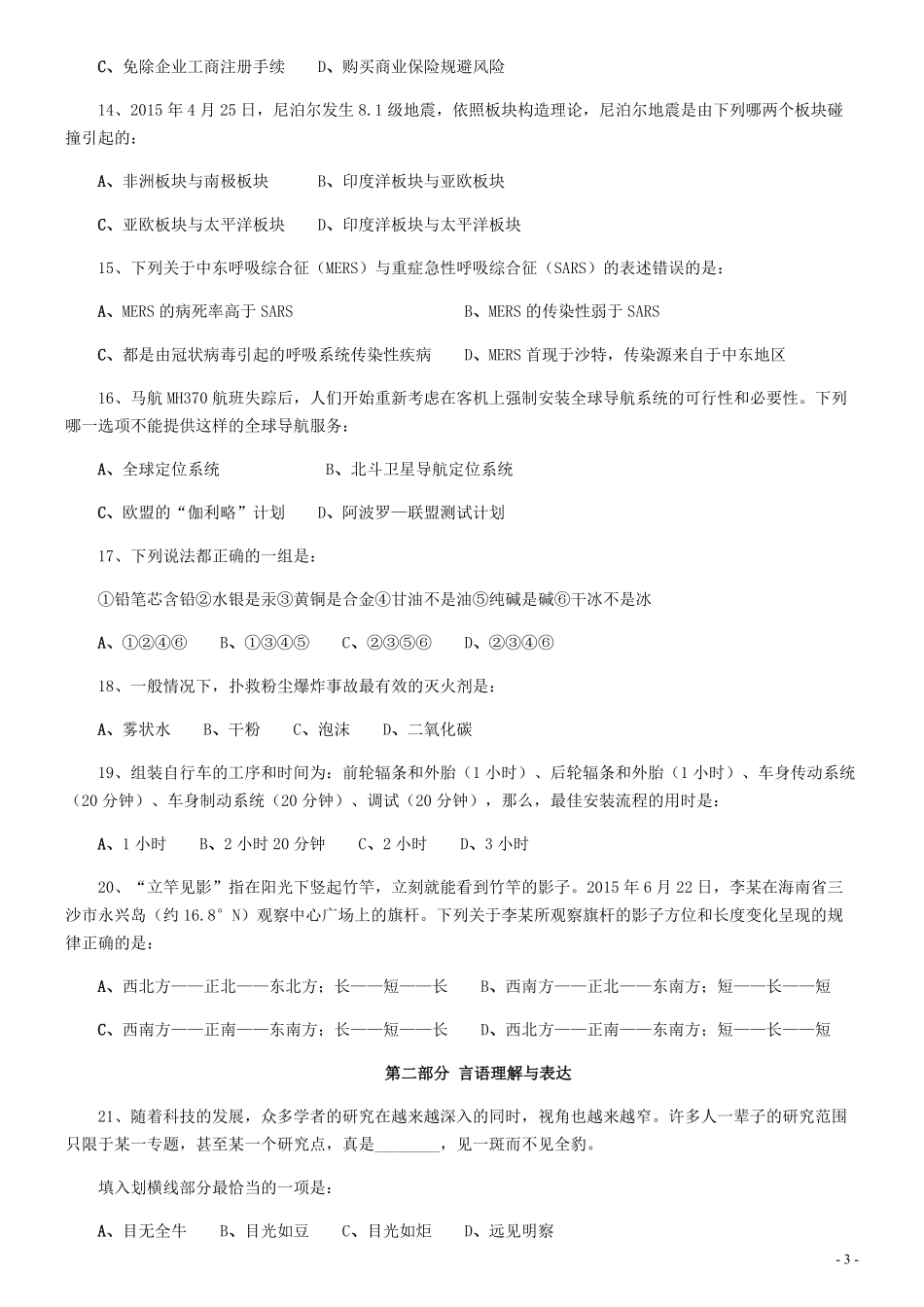 2015年0919天津公务员考试《行测》真题.pdf_第3页