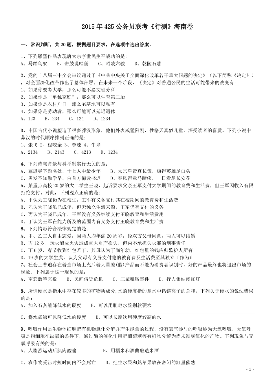 2015年425公务员联考《行测》（海南卷）.pdf_第1页