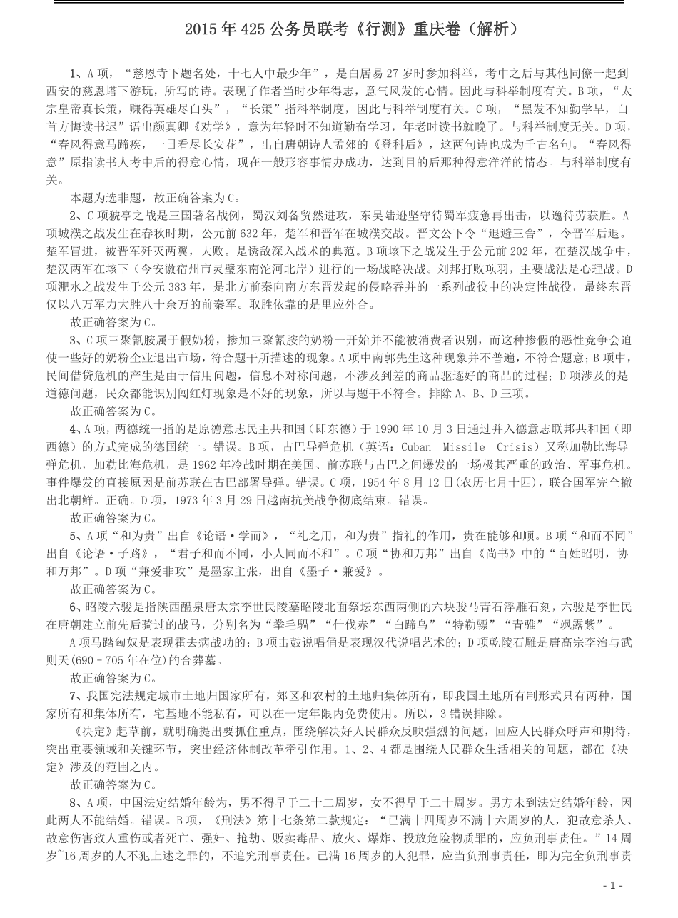 2015年425公务员联考《行测》（重庆卷）答案及解析.pdf_第1页
