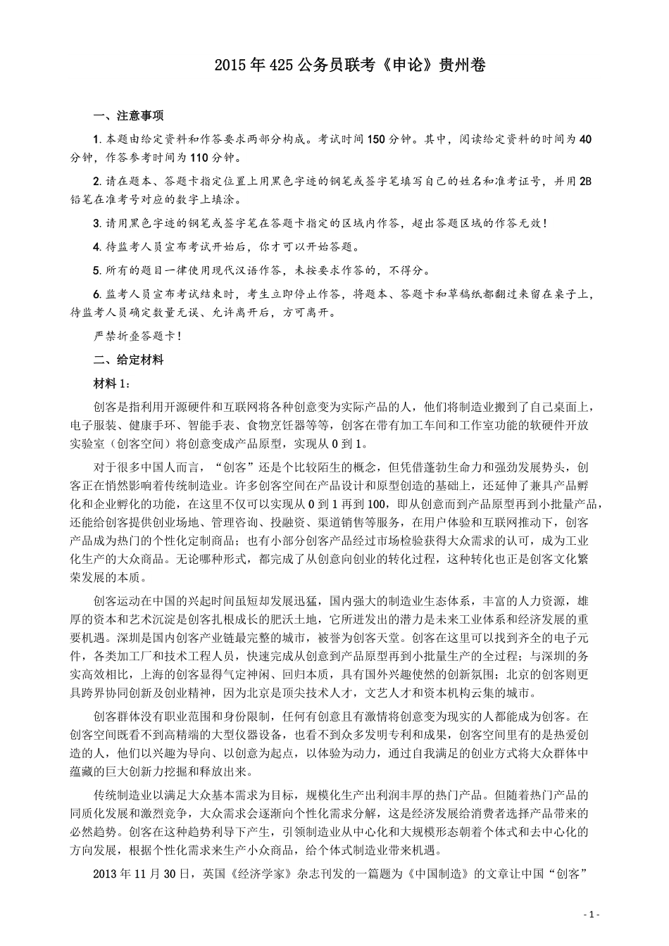 2015年425公务员联考《申论》（贵州卷）及参考答案.pdf_第1页