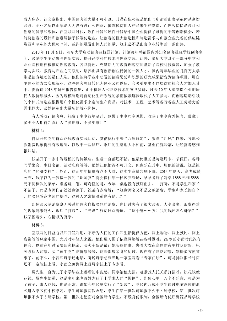 2015年425公务员联考《申论》（贵州卷）及参考答案.pdf_第2页