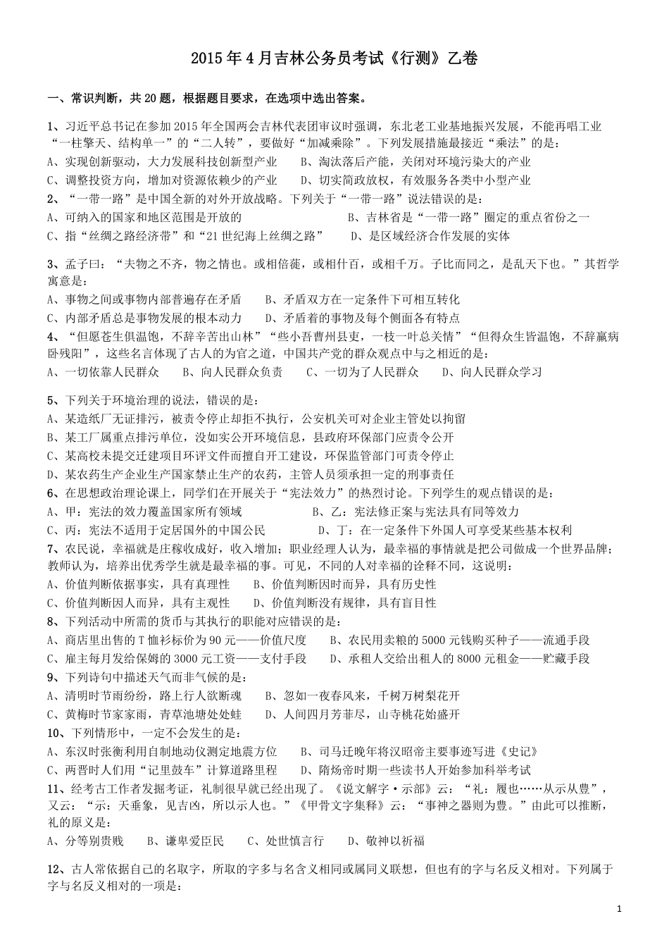 2015年4月吉林公务员考试《行测》乙卷.pdf_第1页