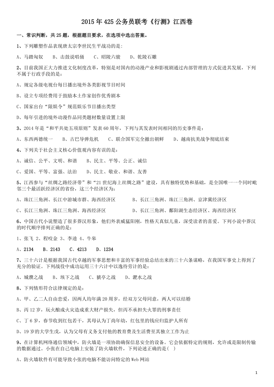 2015年425公务员联考《行测》江西卷.pdf_第1页
