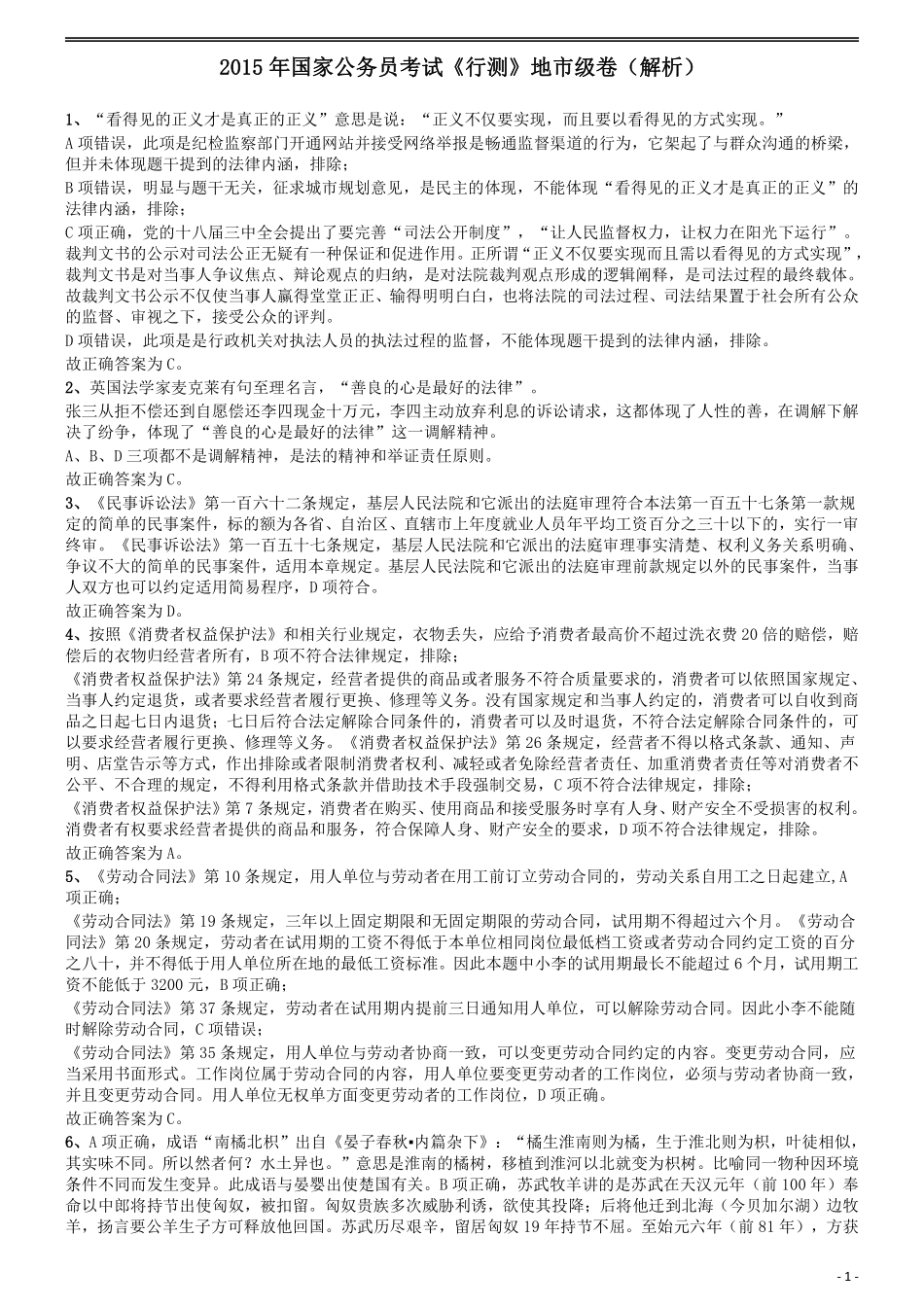 2015年国家公务员考试《行测》真题卷（地市级)答案及解析....pdf_第1页