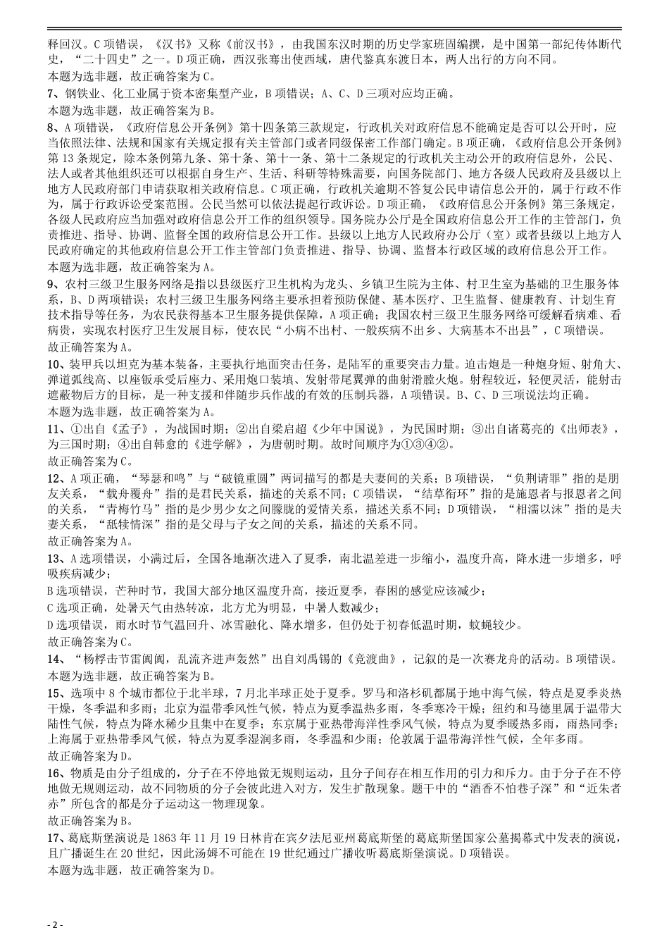 2015年国家公务员考试《行测》真题卷（地市级)答案及解析....pdf_第2页