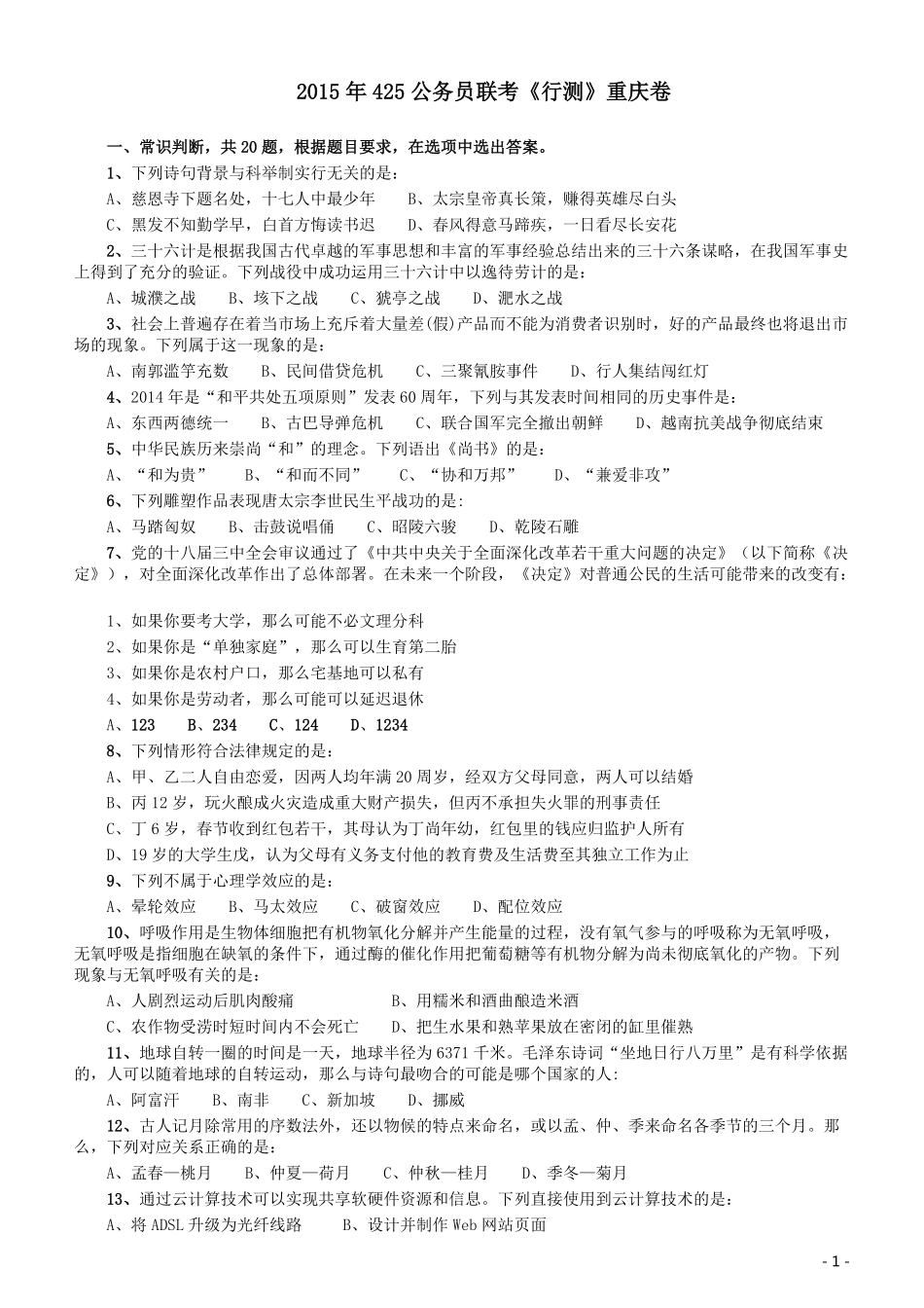 2015年425公务员联考《行测》（重庆卷）.pdf_第1页