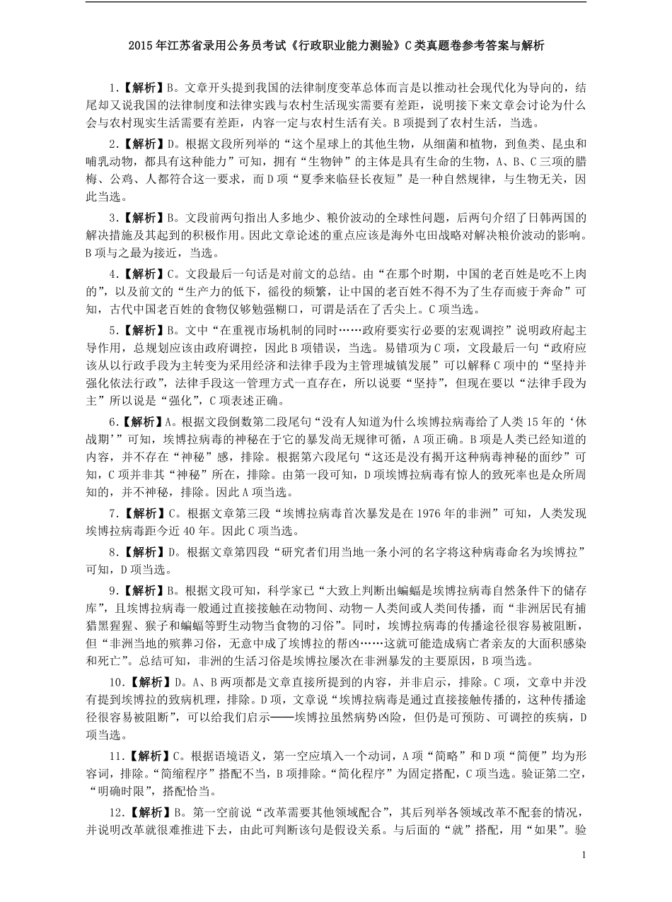 2015年江苏省公务员考试《行测》真题（C类卷）答案及解析.pdf_第1页