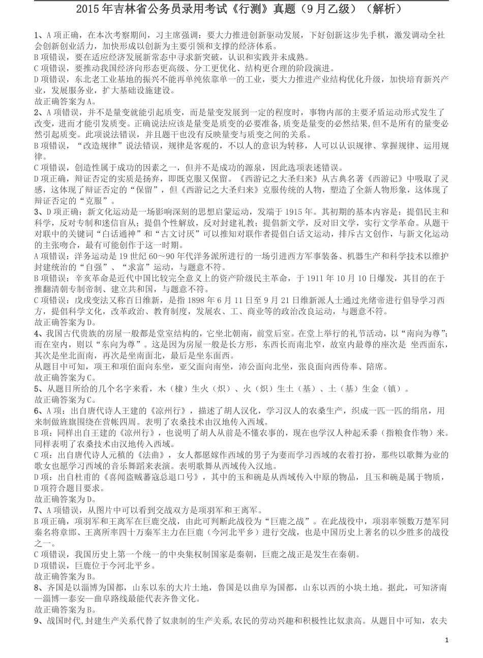 2015年9月吉林省公务员考试《行测》真题（乙级）答案及解析.pdf_第1页