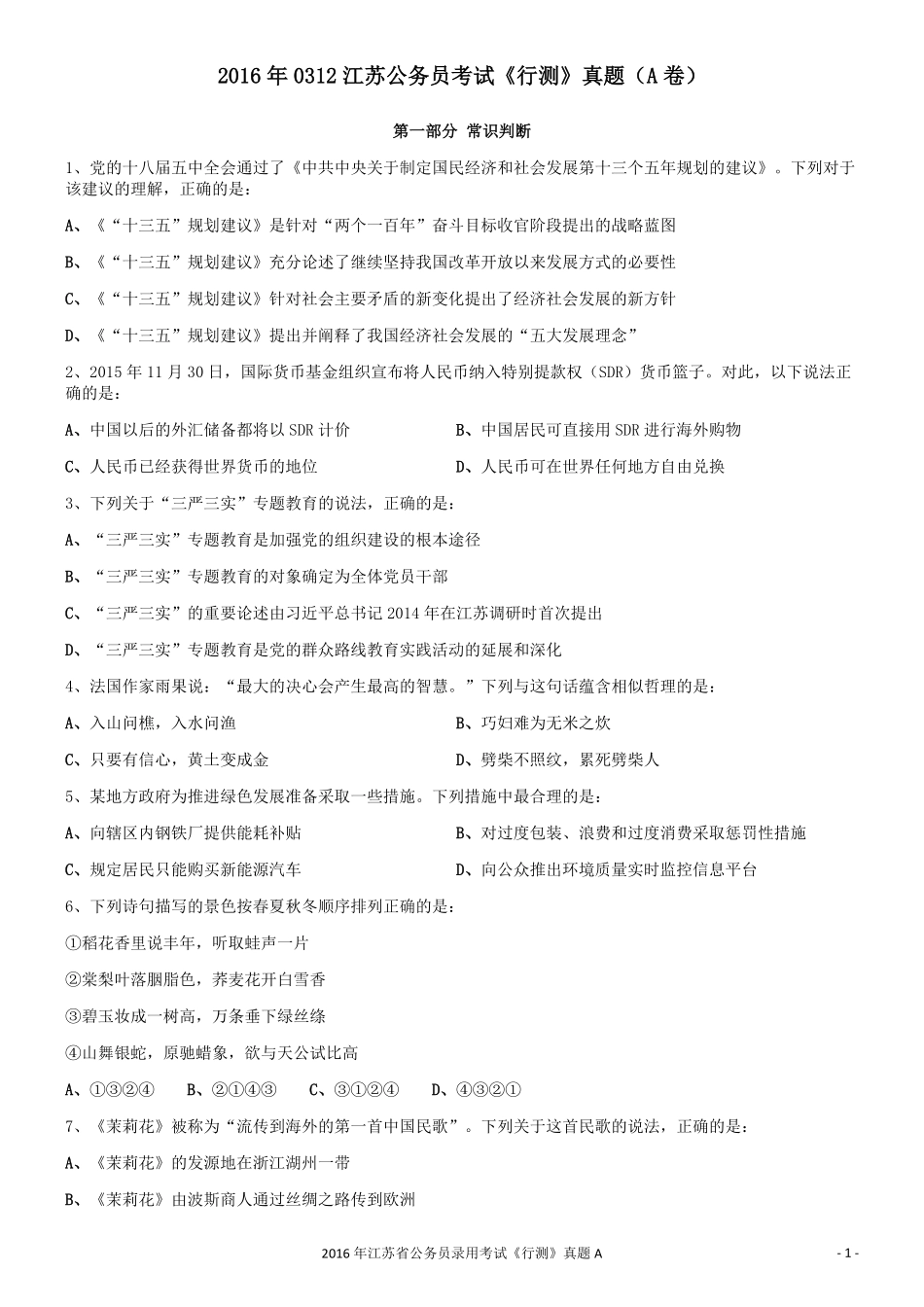 2016年0312江苏公务员考试《行测》真题（A卷）.pdf_第1页