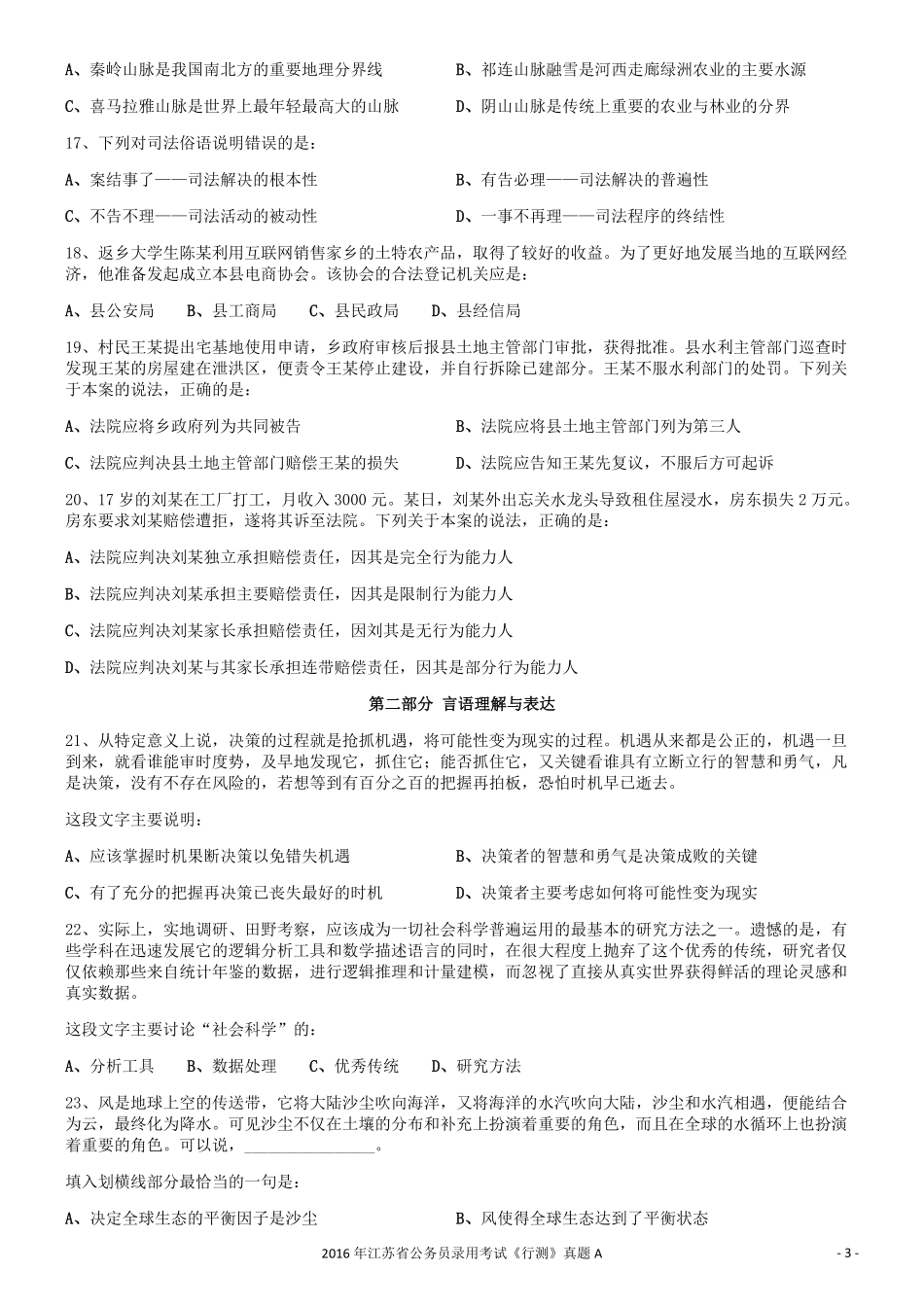 2016年0312江苏公务员考试《行测》真题（A卷）.pdf_第3页