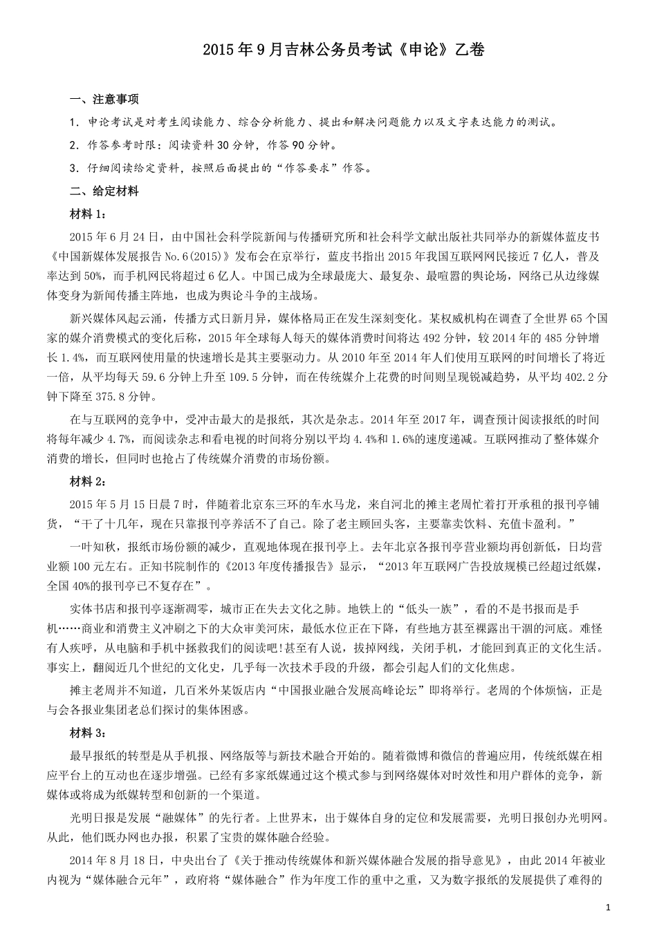 2015年吉林下半年公务员考试申论真题及参考答案（乙级）.pdf_第1页
