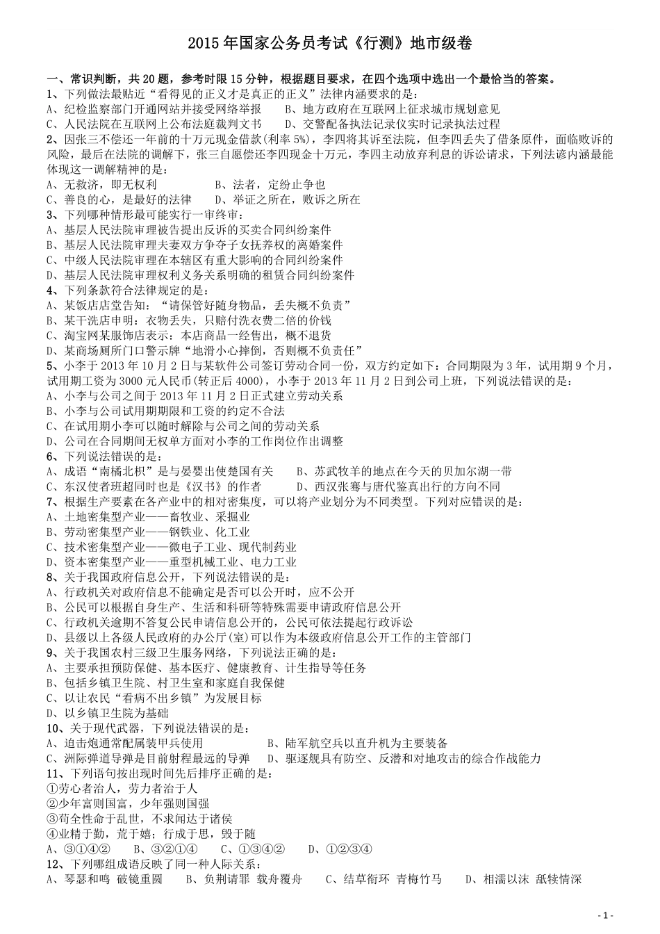 2015年国家公务员考试《行测》真题卷（地市级).pdf_第1页