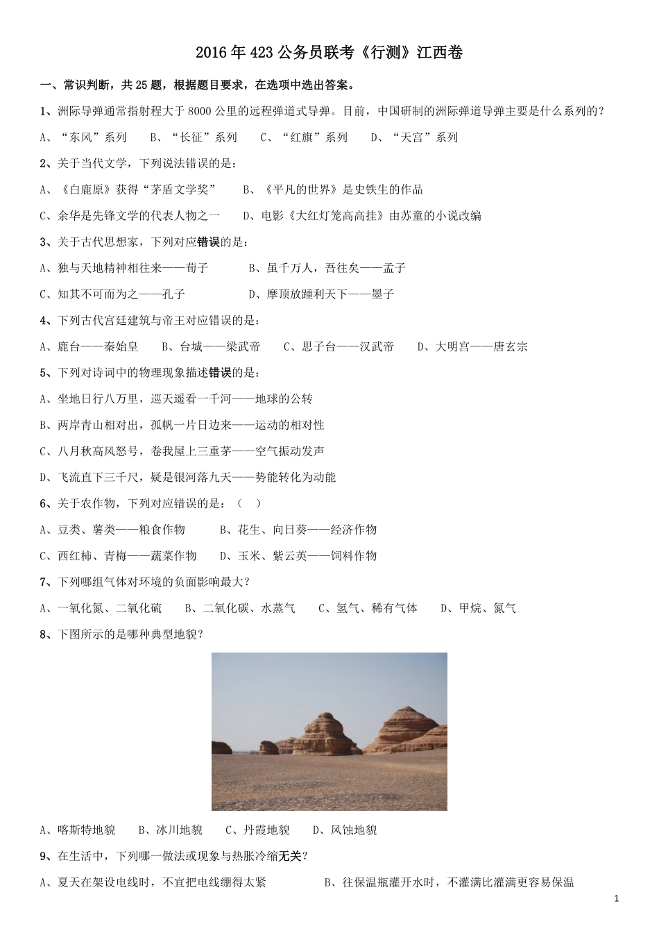 2016年423公务员联考《行测》江西卷.pdf_第1页