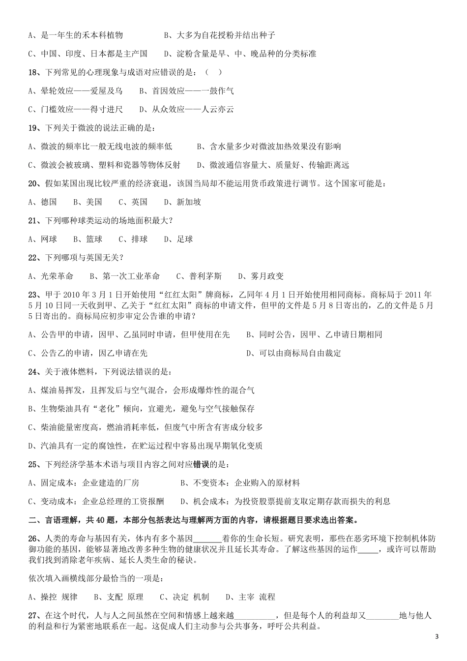 2016年423公务员联考《行测》江西卷.pdf_第3页