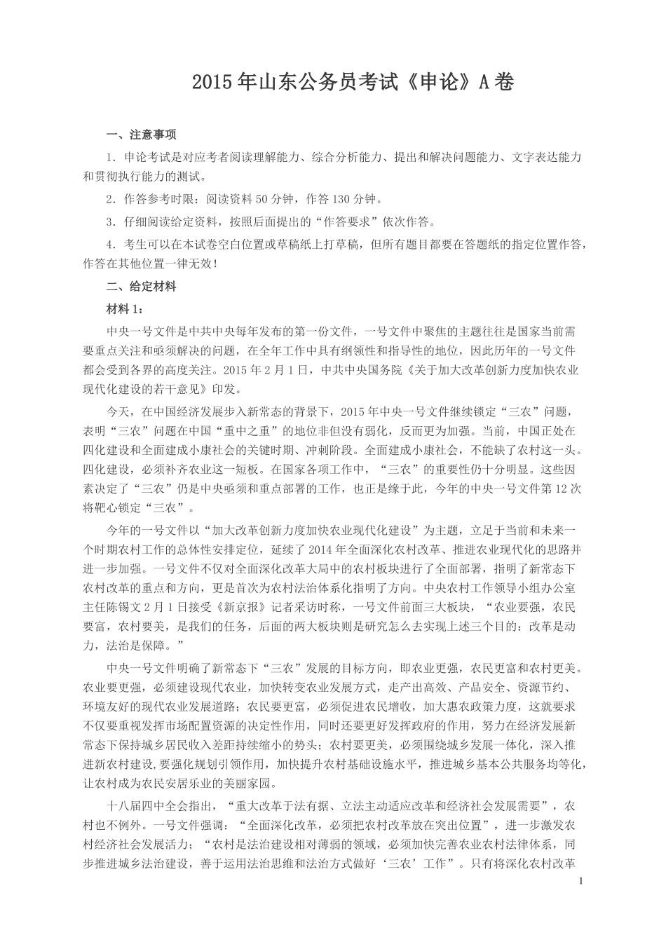 2015年山东公务员考试《申论》真题（A卷）及答案.pdf_第1页
