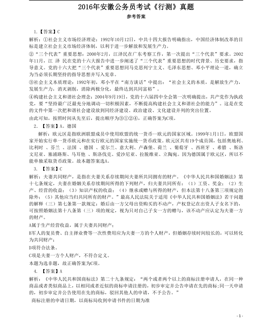 2016年423公务员联考《行测》真题（安徽卷）答案解析.pdf_第1页
