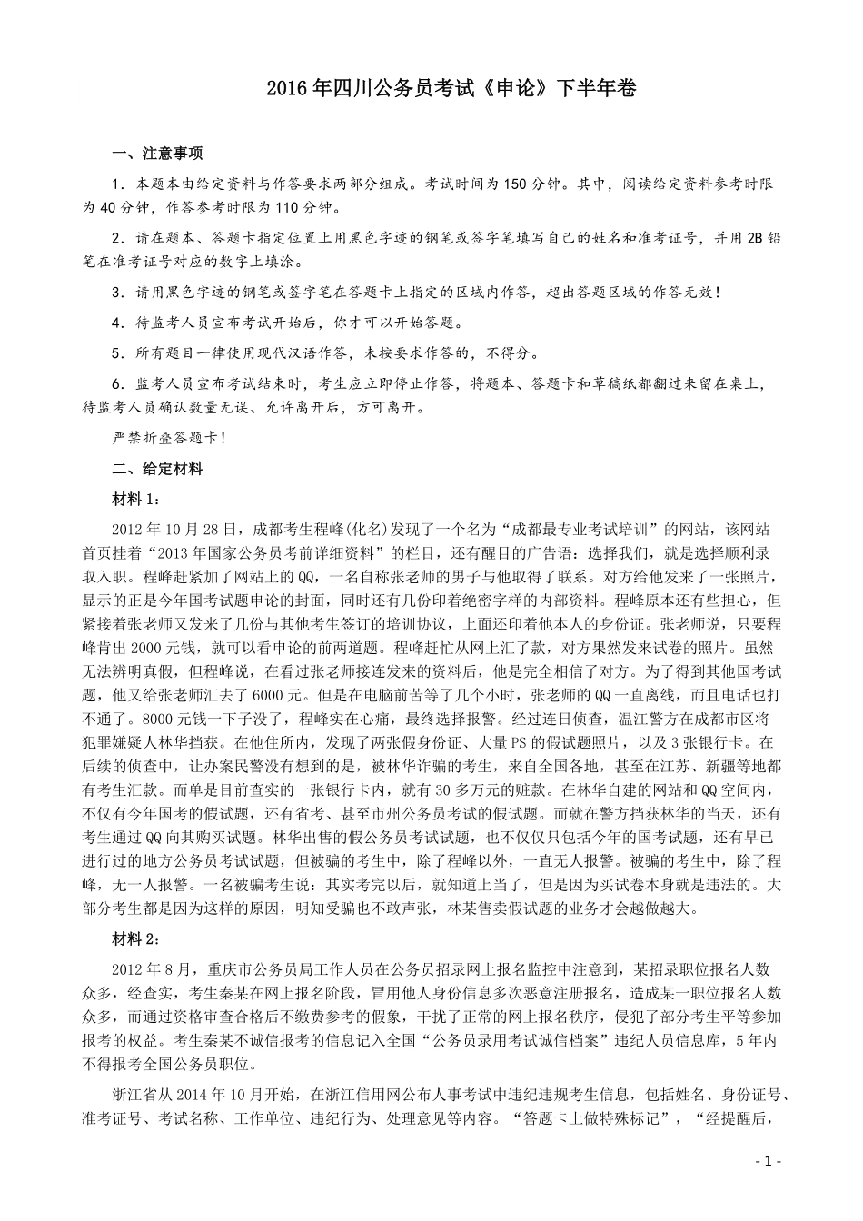 2016年四川公务员考试《申论》（下半年）卷及答案.pdf_第1页