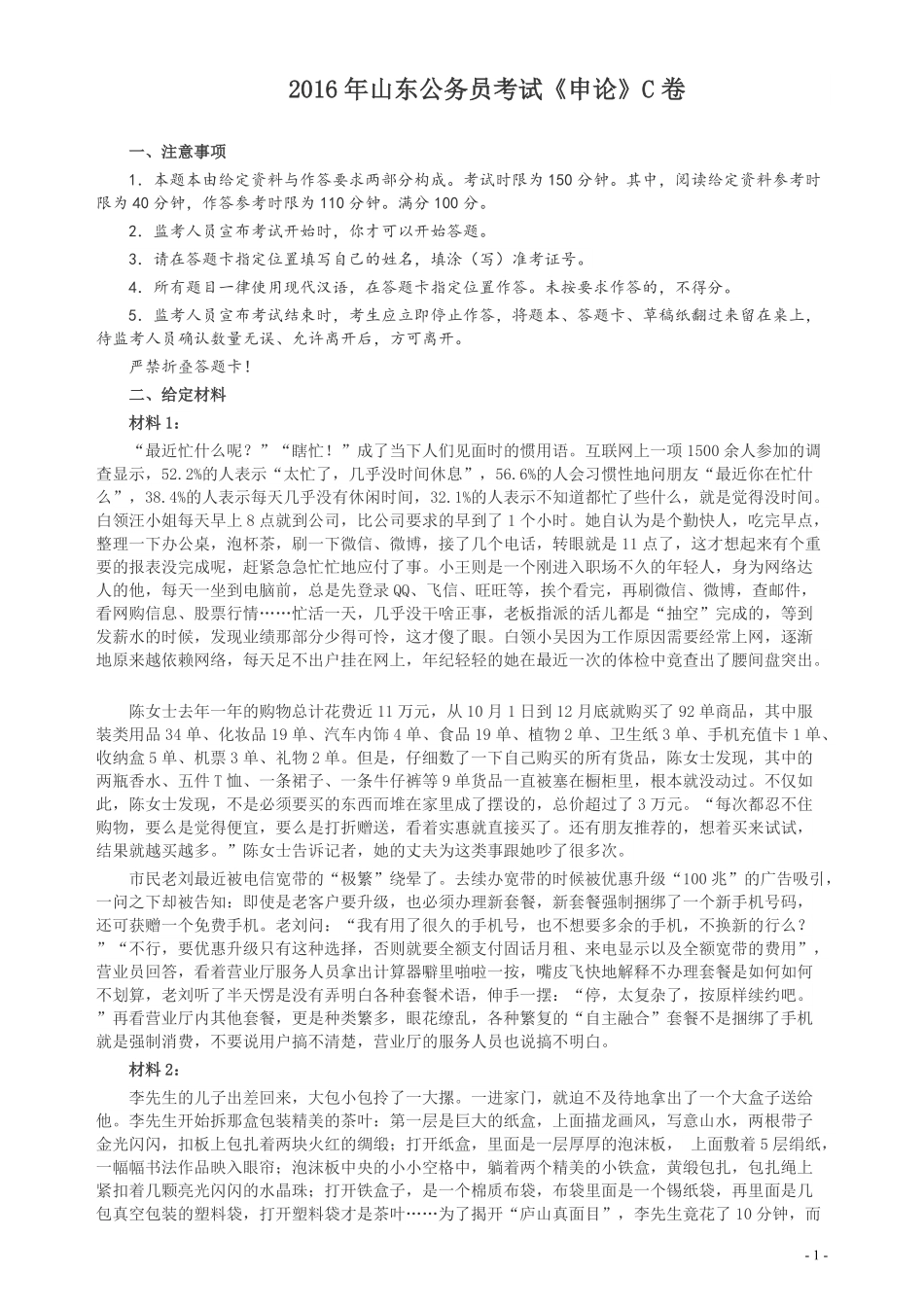 2016年山东公务员考试《申论》真题（C卷）及答案.pdf_第1页