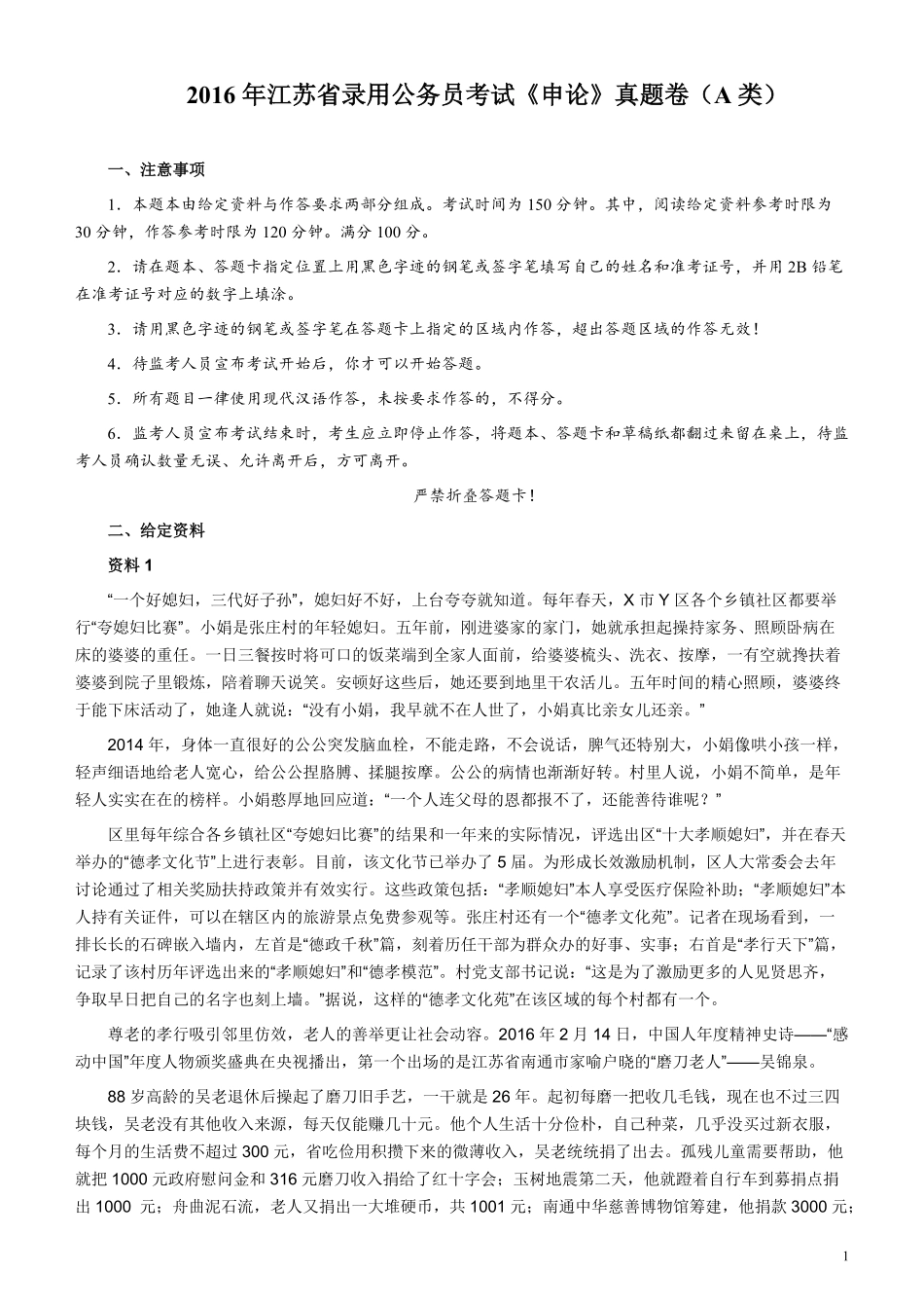2016年江苏公务员考试《申论》真题（A类卷）及解析.pdf_第1页