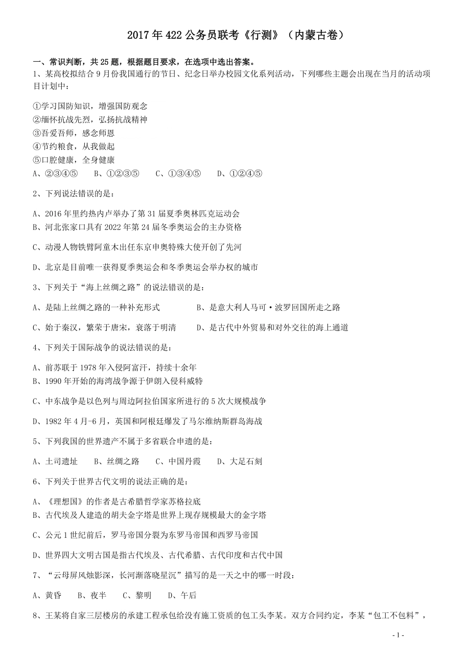2017年422公务员联考《行测》真题（内蒙古卷）.pdf_第1页