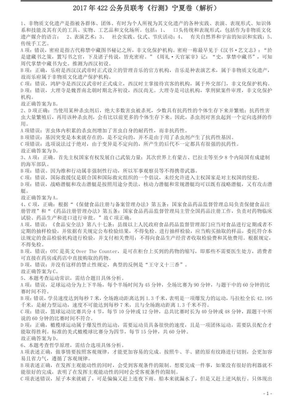 2017年422公务员联考《行测》真题（宁夏卷）答案及解析(1).pdf_第1页