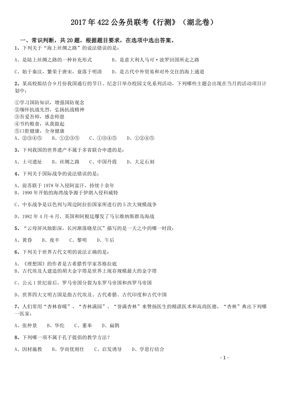 2017年422公务员联考《行测》真题（湖北卷）.pdf_第1页