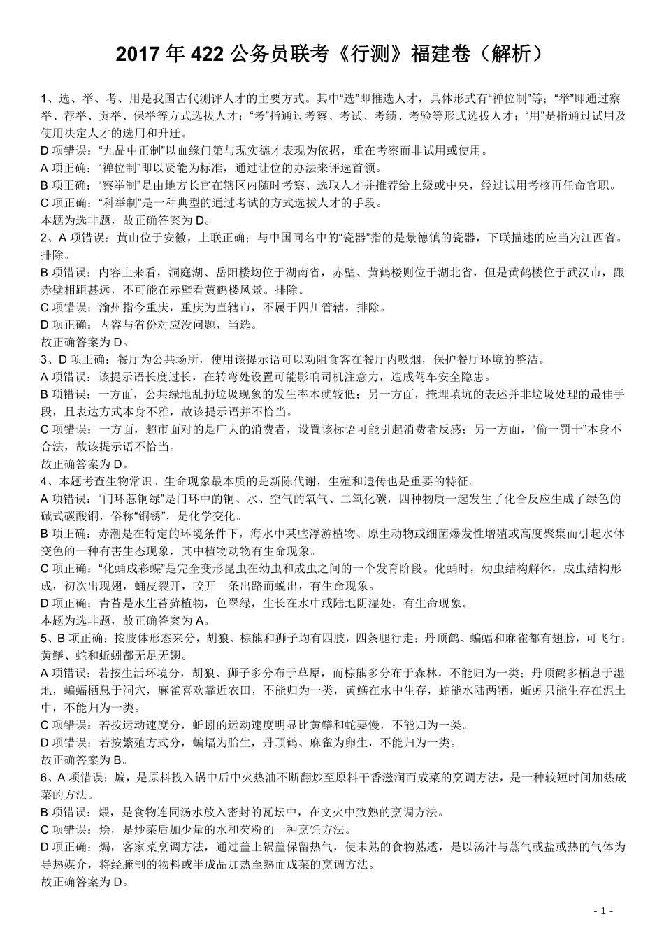 2017年422公务员联考《行测》真题（福建卷）答案及解析 (1).pdf_第1页