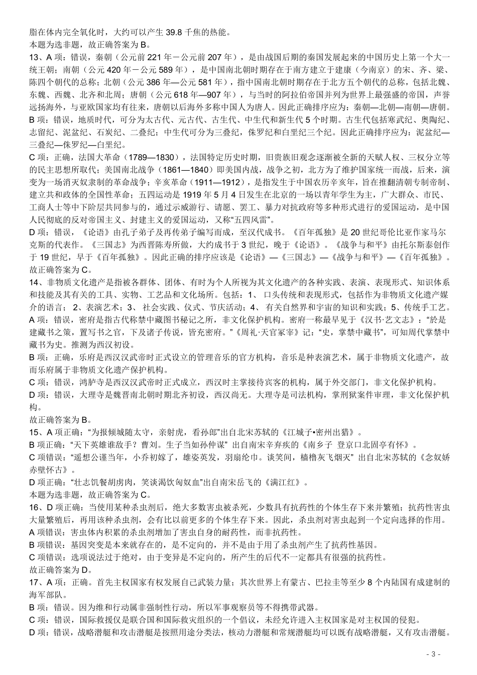 2017年422公务员联考《行测》真题（福建卷）答案及解析 (1).pdf_第3页