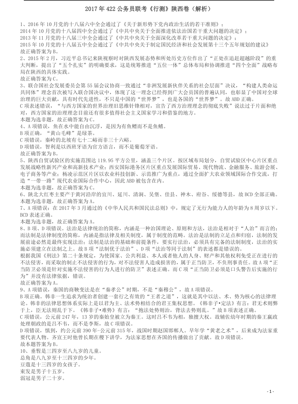 2017年422公务员联考《行测》真题（陕西卷）答案及解析.pdf_第1页