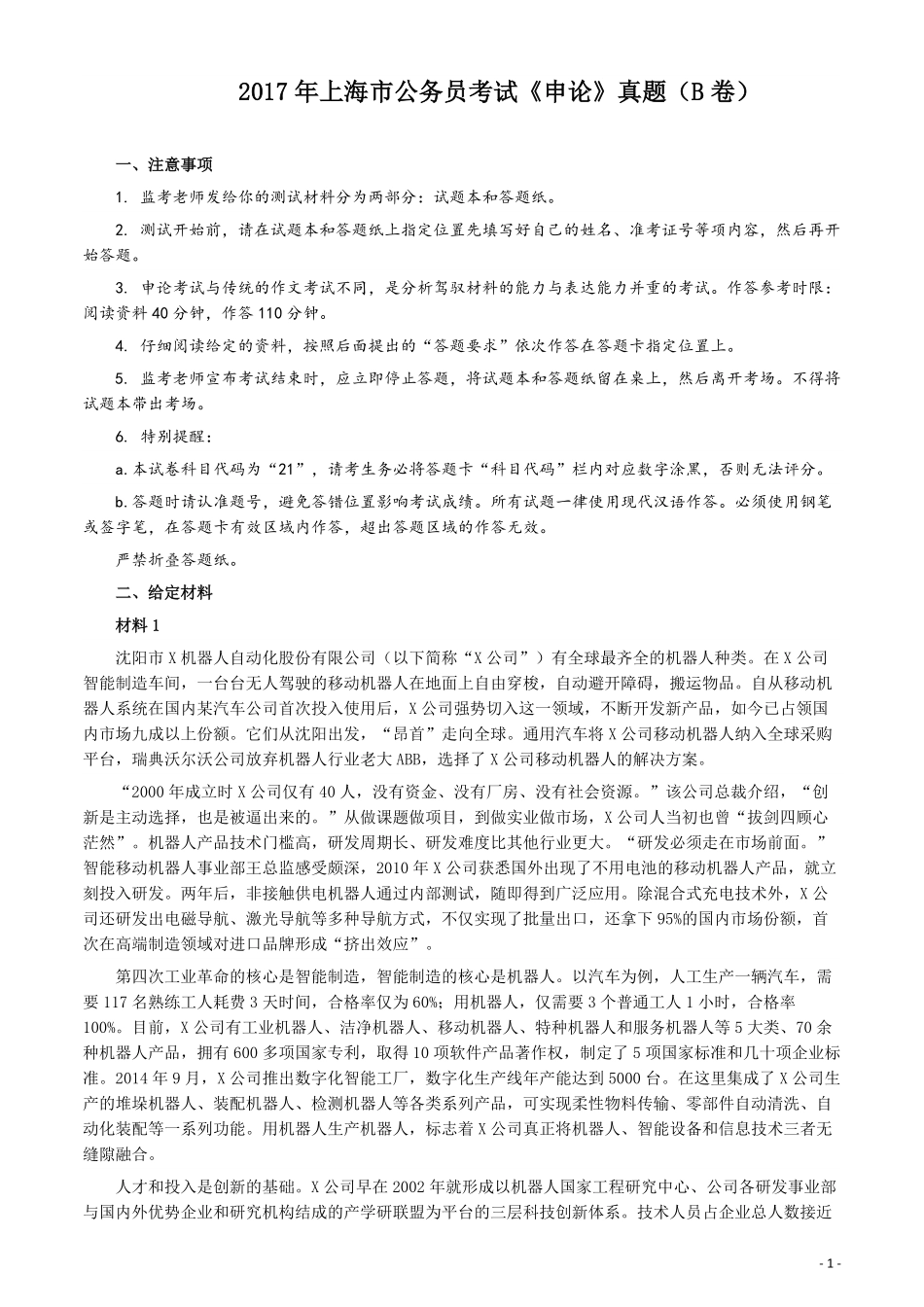 2017年上海公务员考试《申论》真题（B卷）及参考答案.doc.pdf_第1页