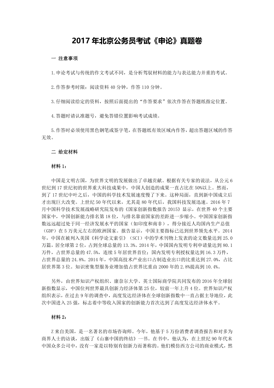 2017年北京公务员考试《申论》真题卷及答案.pdf_第1页