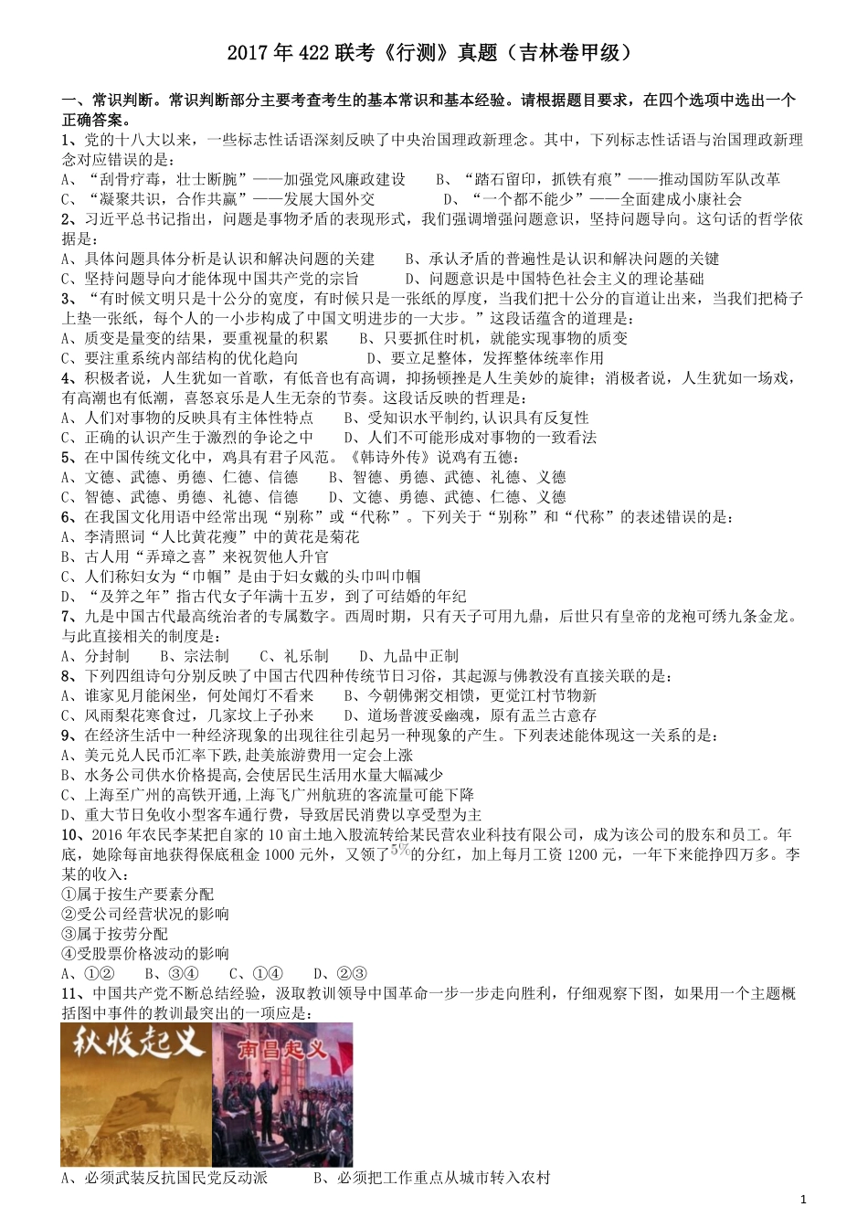 2017年吉林公务员考试《行测》真题（甲级卷）.pdf_第1页