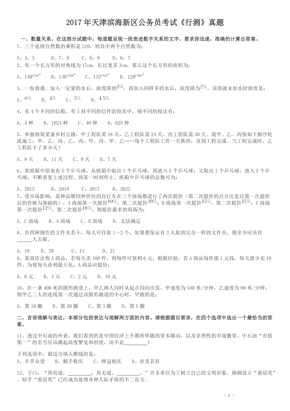 2017年天津滨海新区公务员考试《行测》真题.pdf_第1页