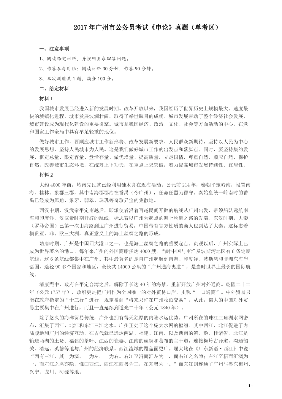 2017年广州公务员考试《申论》真题卷（单考区）及参考答案.pdf_第1页