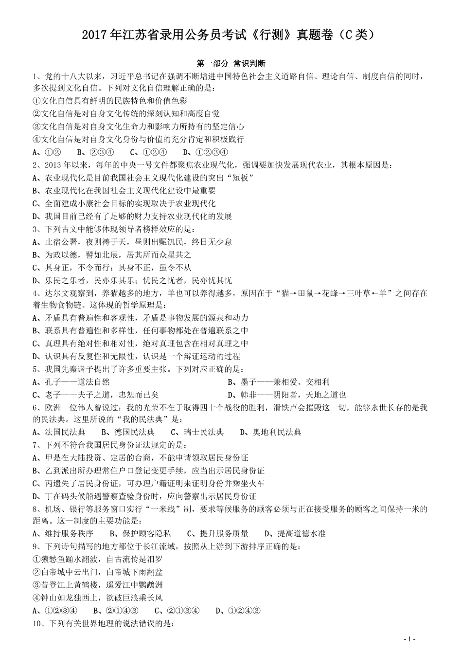 2017年江苏公务员考试《行测》真题（C类）.pdf_第1页