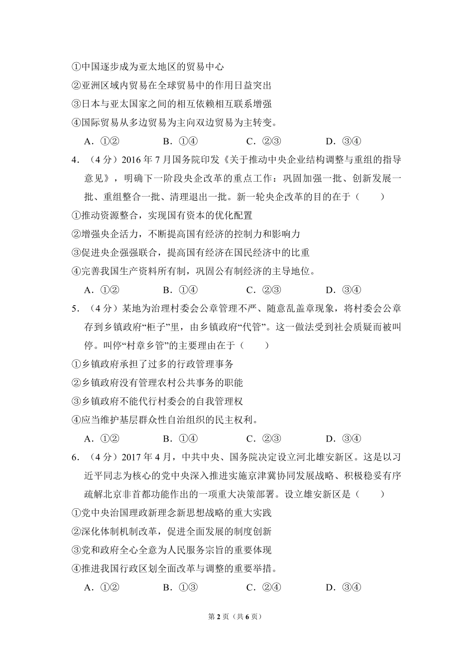 2017年全国统一高考政治试卷（新课标ⅱ）（原卷版）.pdf_第2页