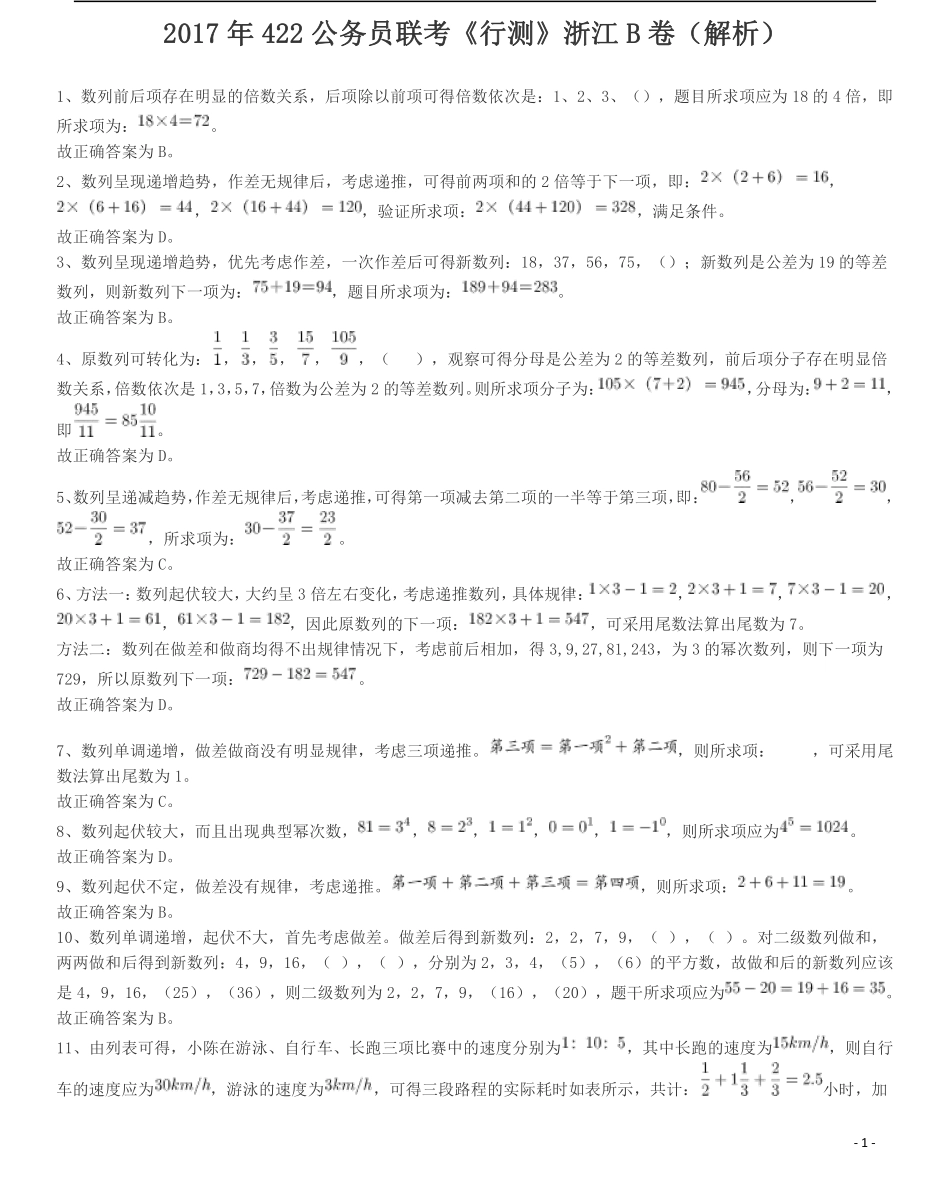 2017年浙江公务员考试《行测》真题（B卷）答案及解析.pdf_第1页