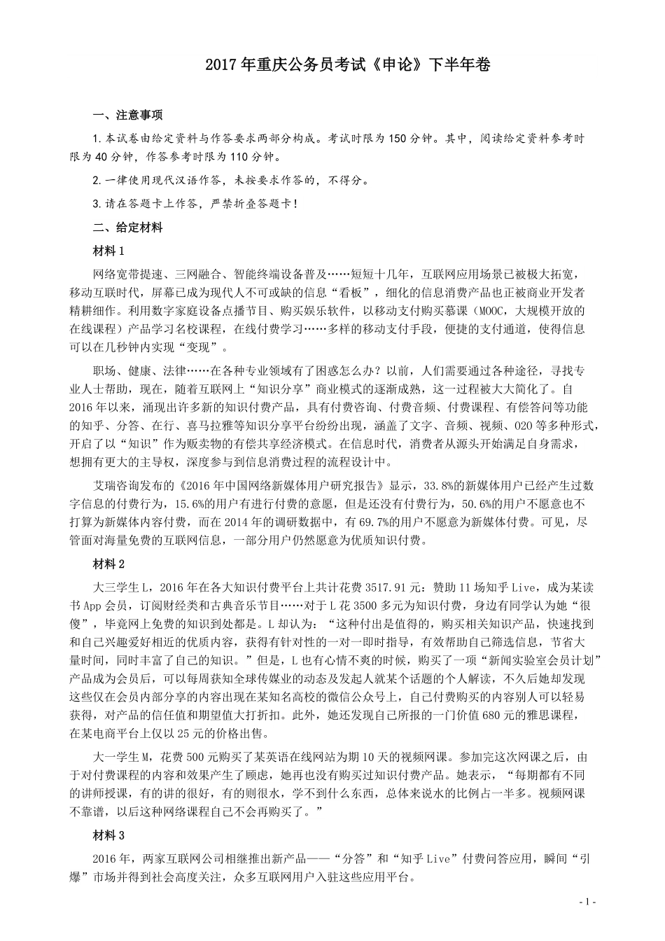 2017年重庆公务员考试《申论》真题（下半年）及参考答案.pdf_第1页