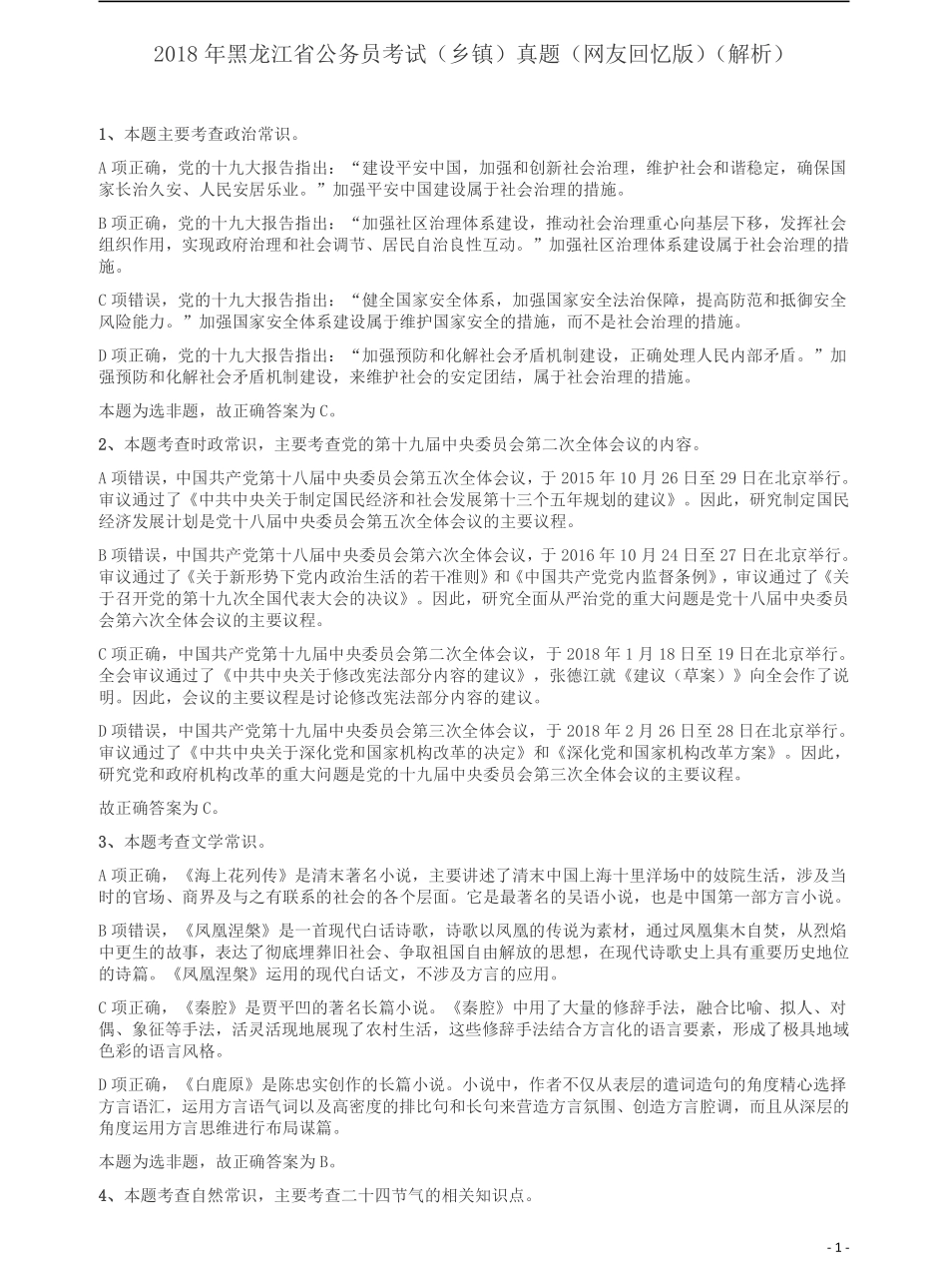 2018年421联考《行测》真题（乡镇卷）答案及解析.pdf_第1页