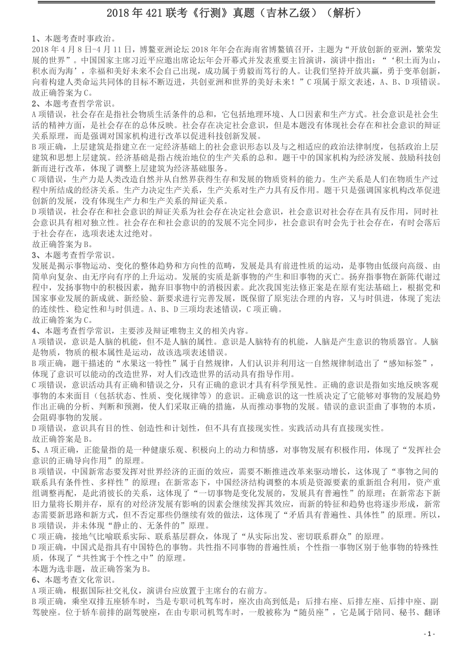 2018年421联考《行测》真题（吉林乙级）答案及解析.pdf_第1页