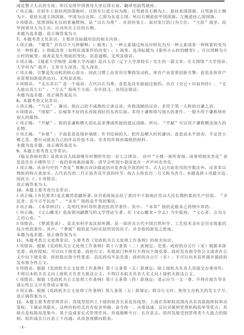 2018年421联考《行测》真题（吉林乙级）答案及解析.pdf_第2页