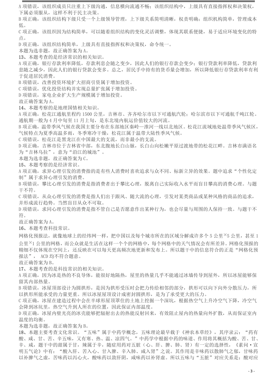 2018年421联考《行测》真题（吉林乙级）答案及解析.pdf_第3页