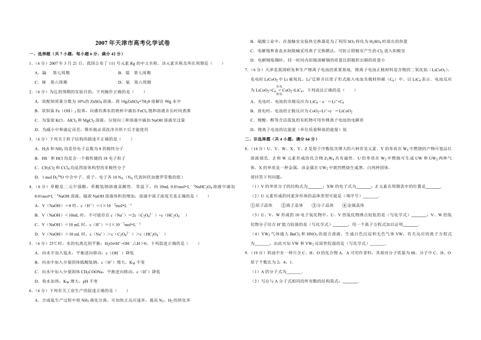 2007年天津市高考化学试卷.pdf_第1页