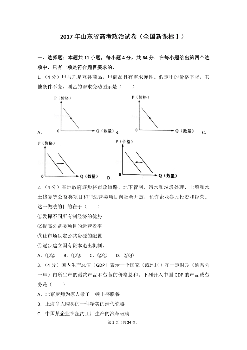 2017年高考真题 政治(山东卷)（含解析版）.pdf_第1页