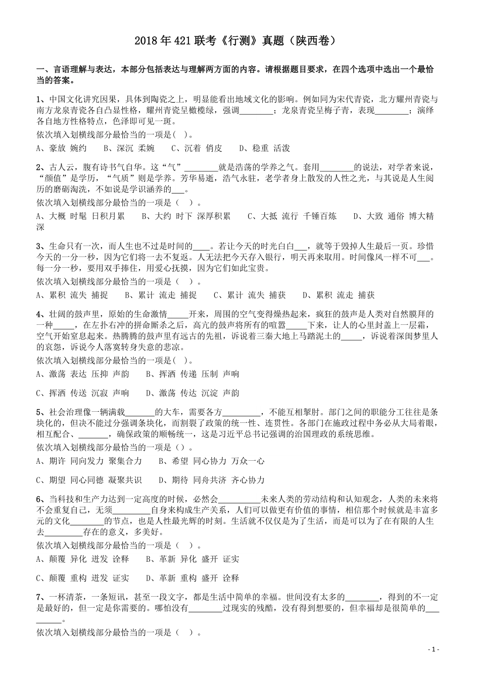 2018年421联考《行测》真题（陕西卷）.pdf_第1页