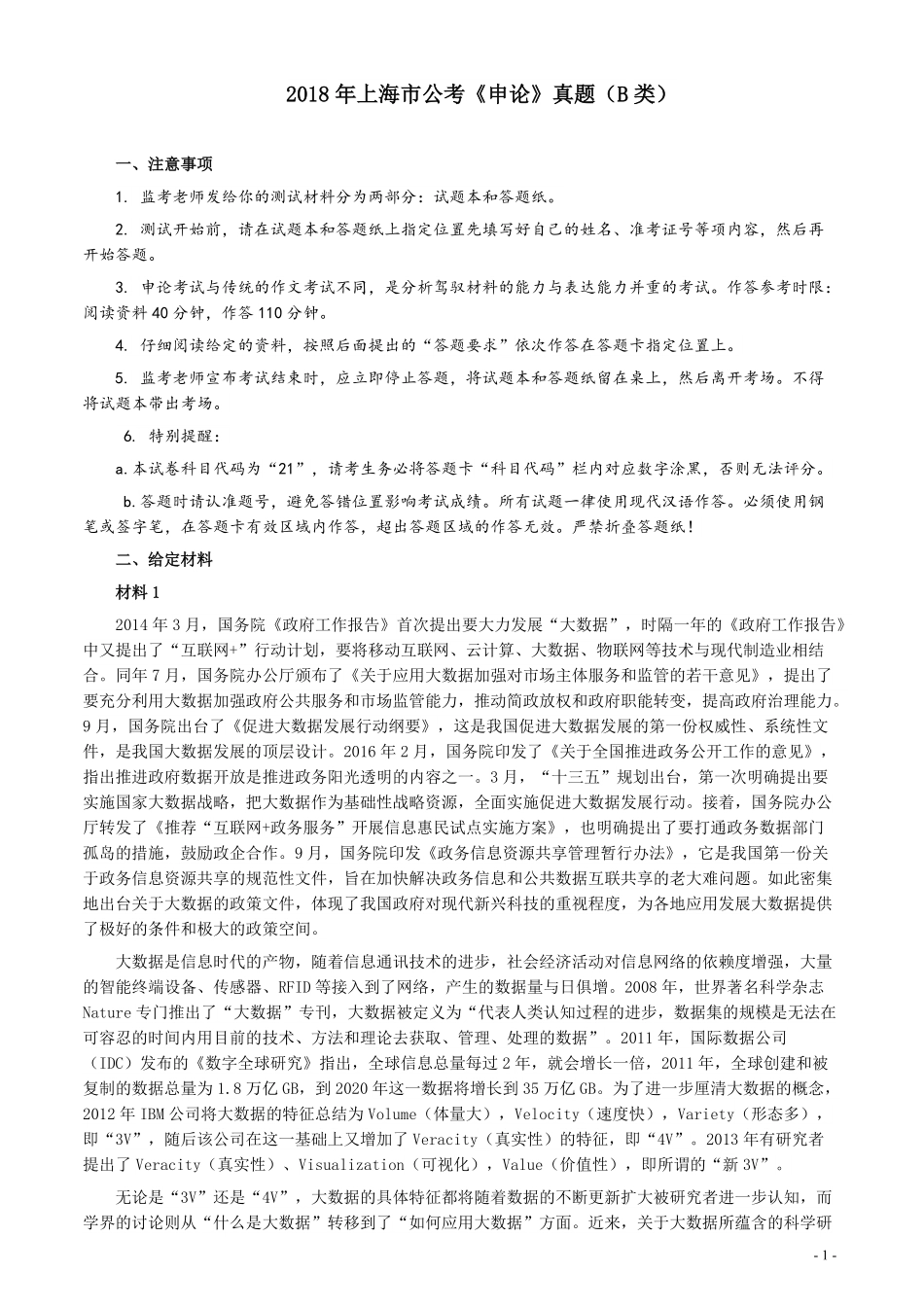 2018年上海市公务员考试《申论》真题（B类）及参考答案.pdf_第1页