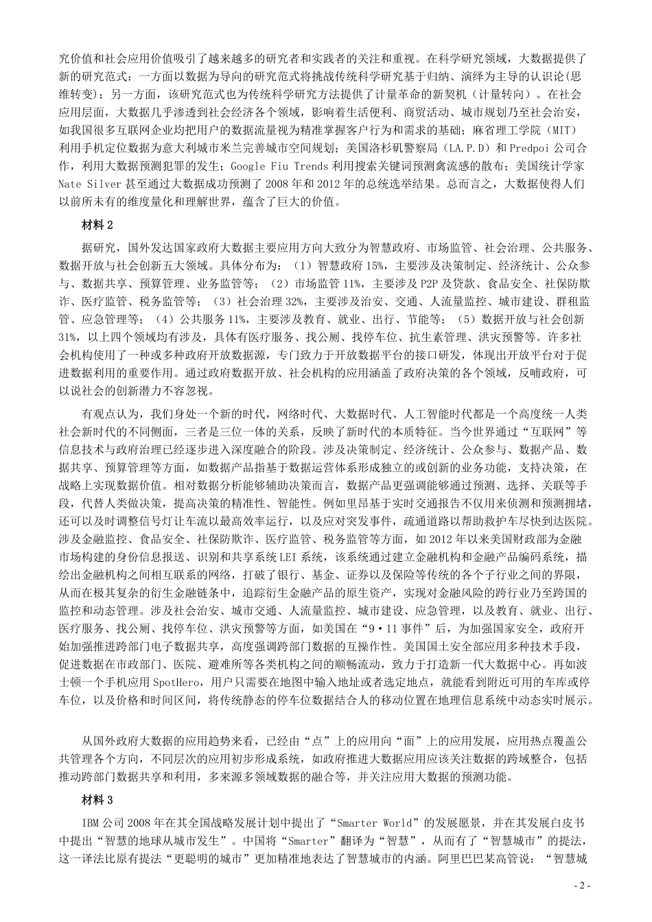 2018年上海市公务员考试《申论》真题（B类）及参考答案.pdf_第2页