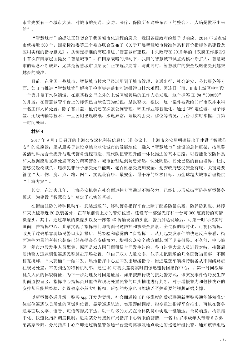2018年上海市公务员考试《申论》真题（B类）及参考答案.pdf_第3页