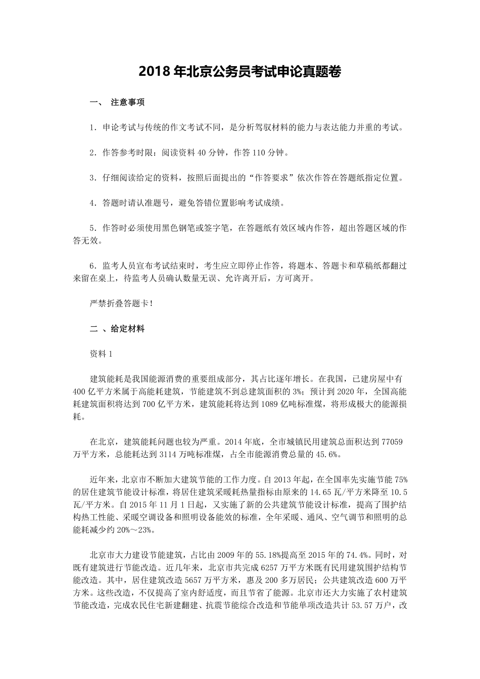 2018年北京公务员考试《申论》真题卷及答案.pdf_第1页