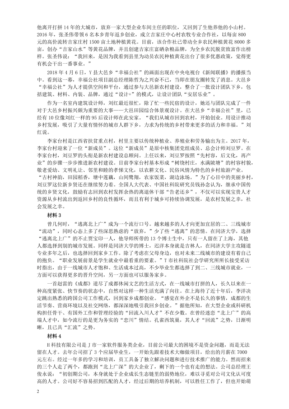 2018年四川省公考《申论》真题（下半年）及参考答案.pdf_第2页